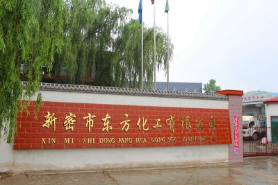 新密市东方化工企业精神